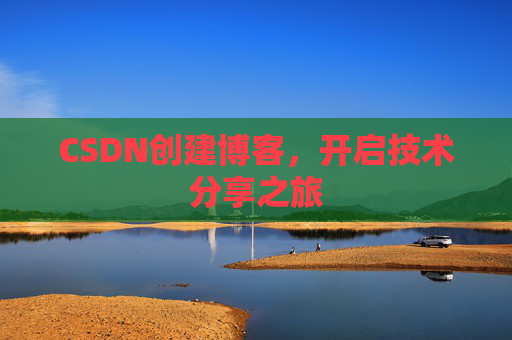 CSDN创建博客,开启技术分享之旅